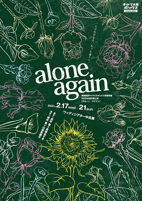 演劇集団キャラメルボックス俳優教室「alone again」