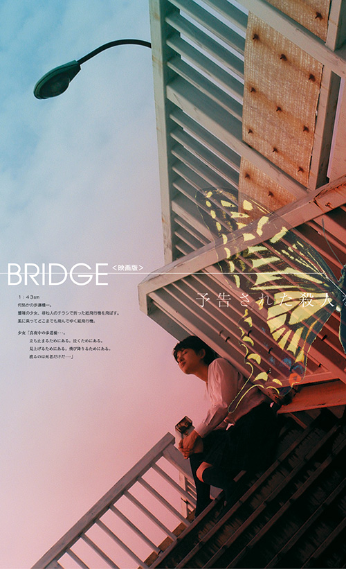 フラジャイル「BRIDGE」