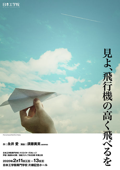 日本工学院「見よ、飛行機の高く飛べるを」