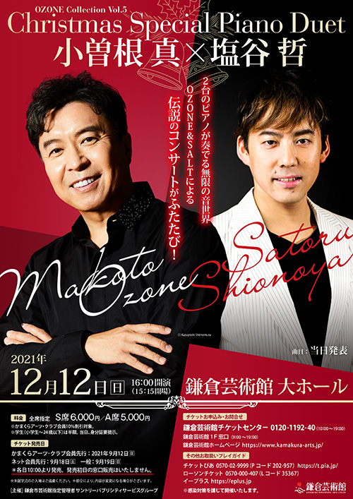 鎌倉芸術館「小曾根真×塩屋哲 Christmas Special Piano Duet」
