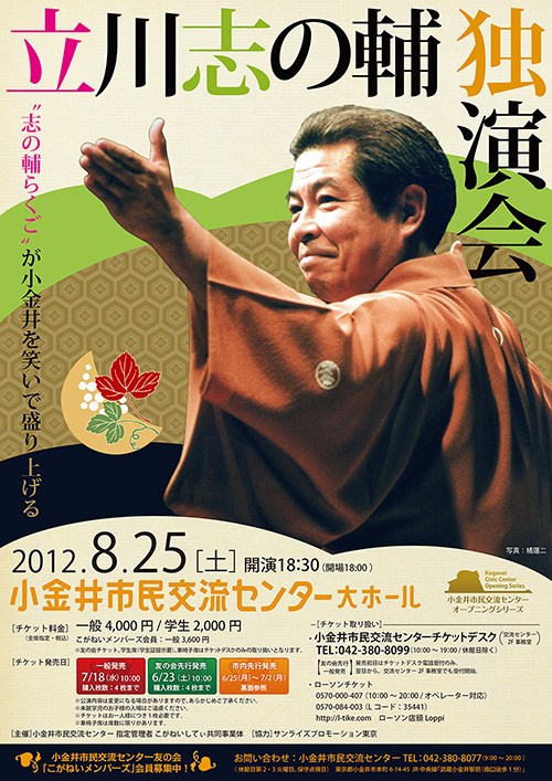 小金井市民交流センター 「立川志の輔 独演会」2012.8.25