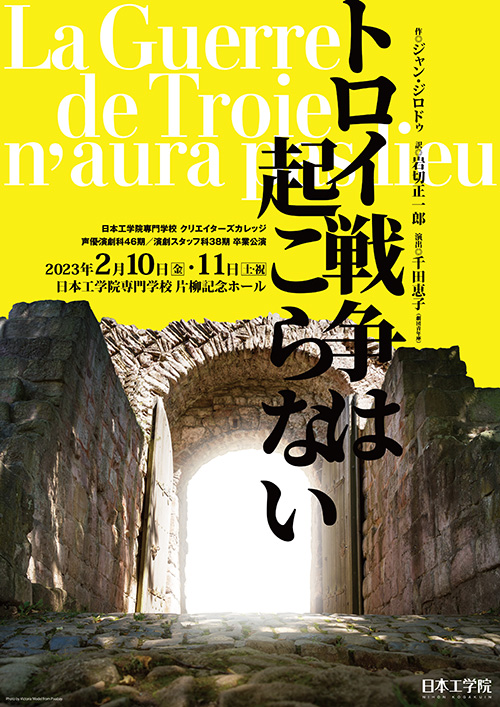 日本工学院「トロイ戦争は起こらない」